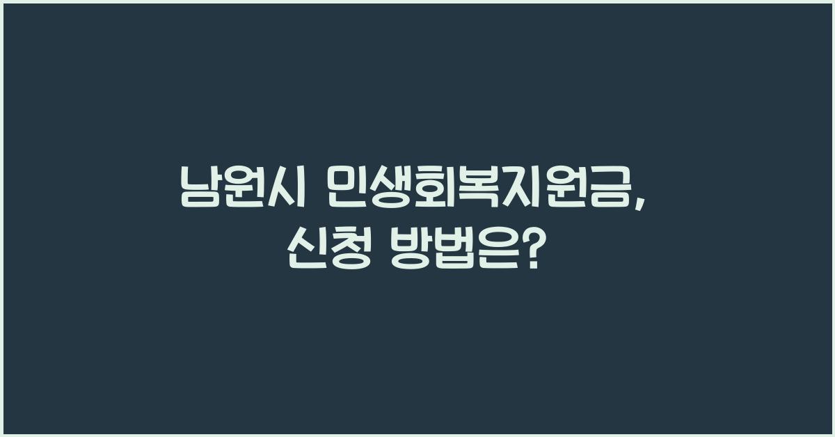 남원시 민생회복지원금