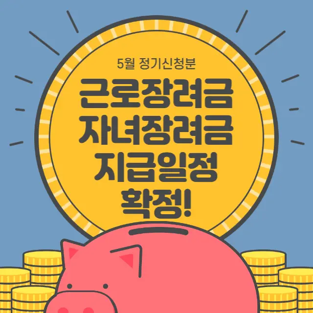 근로장려금_자녀장려금_지급일정