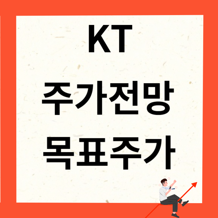 KT 주가전망 목표주가 배당금