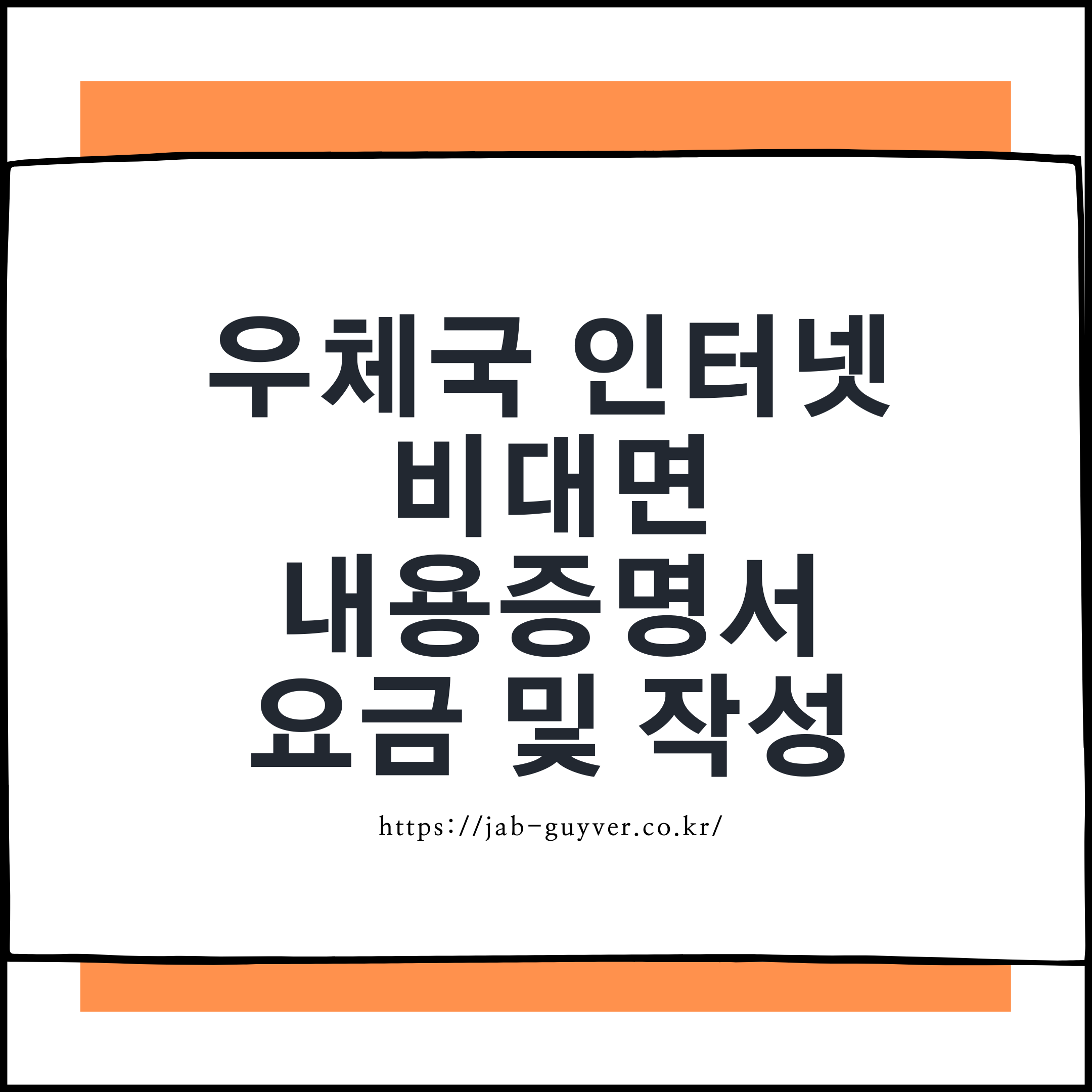우체국 인터넷 비대면 내용증명서 요금 및 작성 화면