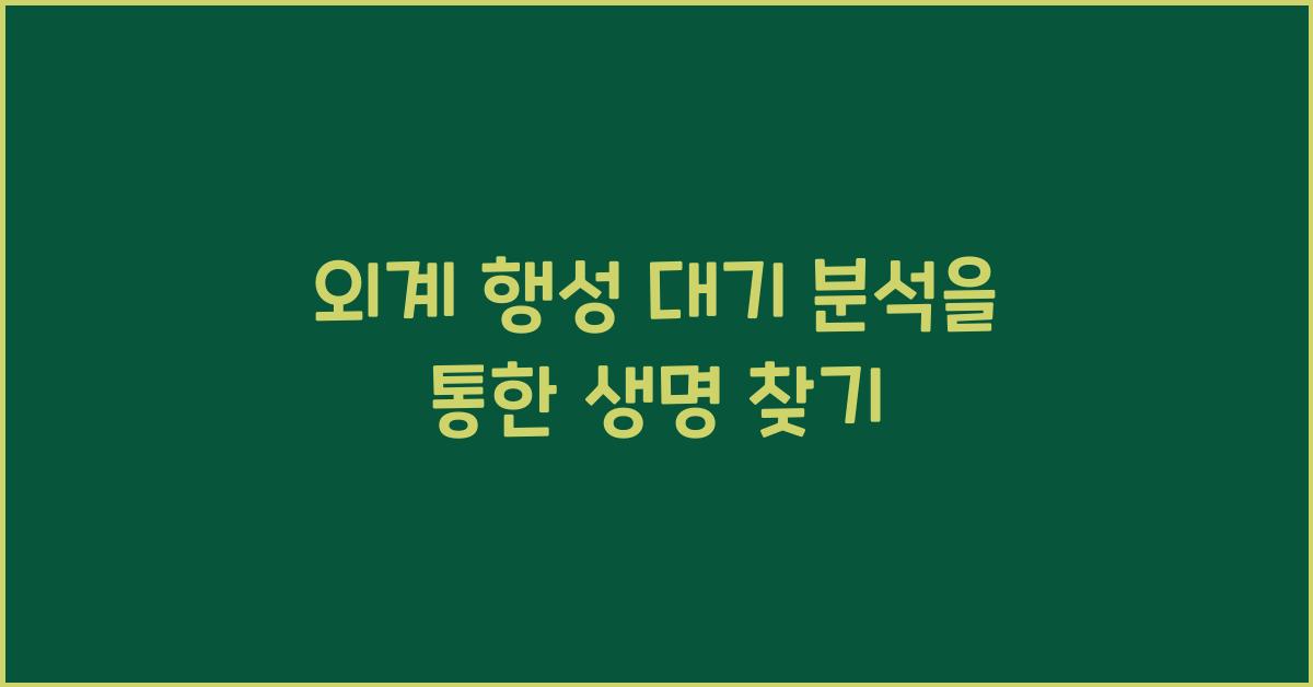 외계 행성 대기 분석