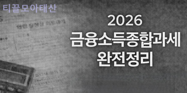 2026년 금융소득종합과세 완전 정리