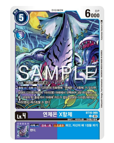 디지몬 TCG 신규 부스터 팩 추천 BT 16 비기닝 옵저버 수록 카드 / BT16-069 연체몬 X항체