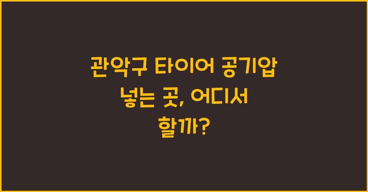 관악구 타이어 공기압 넣는 곳