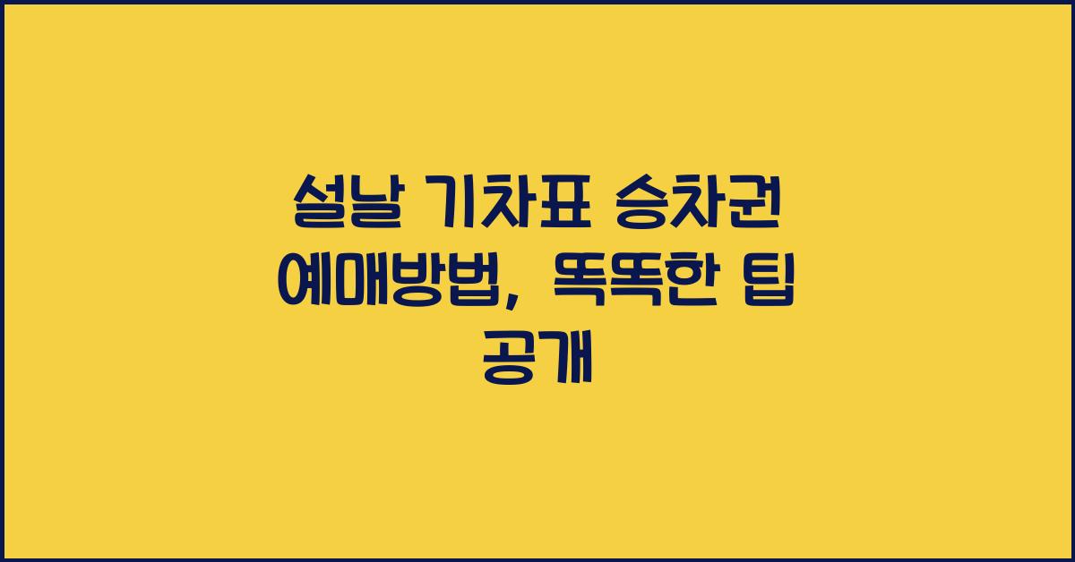 설날 기차표 승차권 예매방법