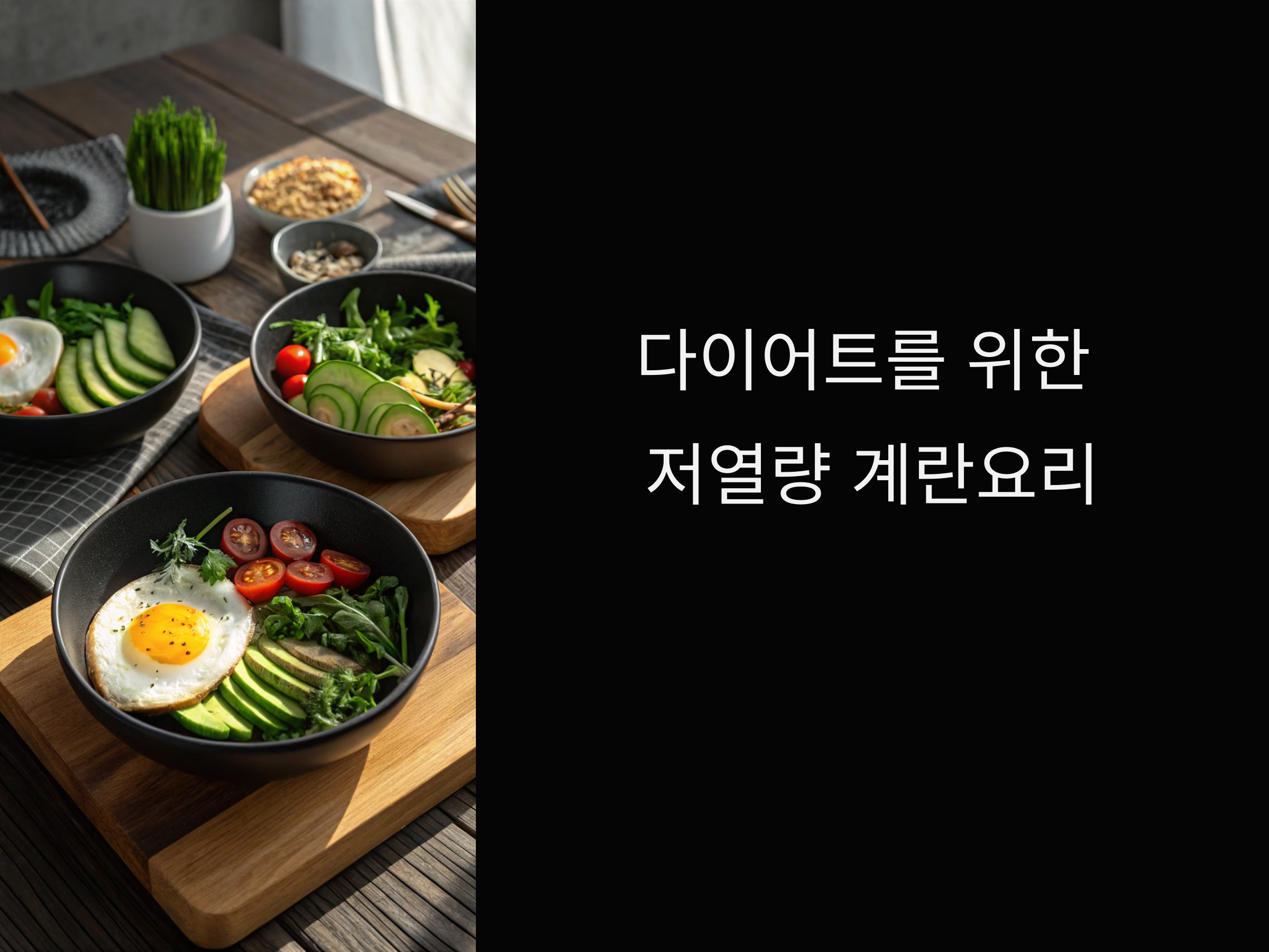 다이어트할 때 꼭 챙겨야 할 저열량 계란요리 추천