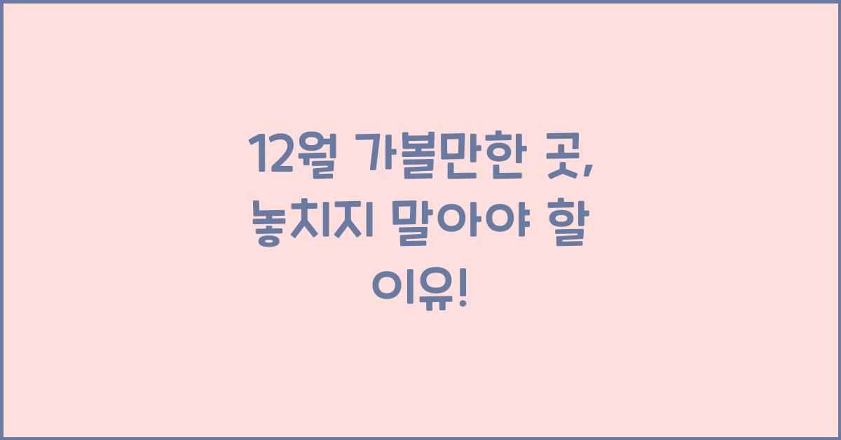 12월 가볼만한 곳