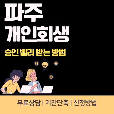 썸네일_파주 개인회생 기간단축
