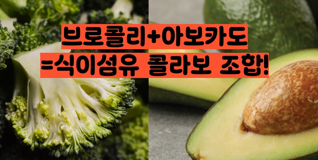 식이섬유가 많은 음식