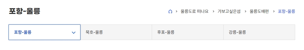 출발지 선택 화면 - 포항, 묵호, 후포, 강릉