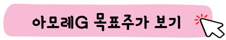 아모레G 목표주가 보기