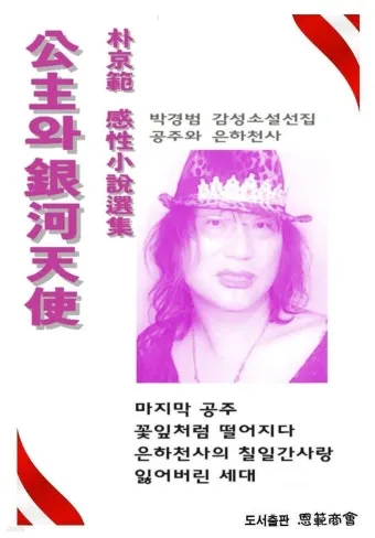 소설집 공주와 은하천사 판타지 세계관과 주제별 단편 소개_1