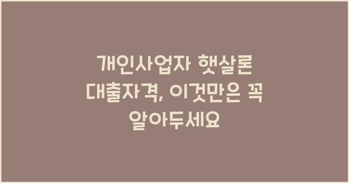 개인사업자 햇살론 대출자격