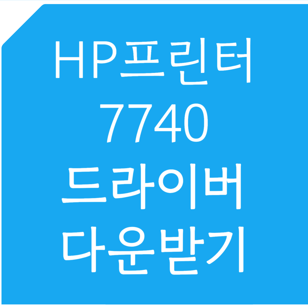 HP 프린터 7740 드라이버 다운받기