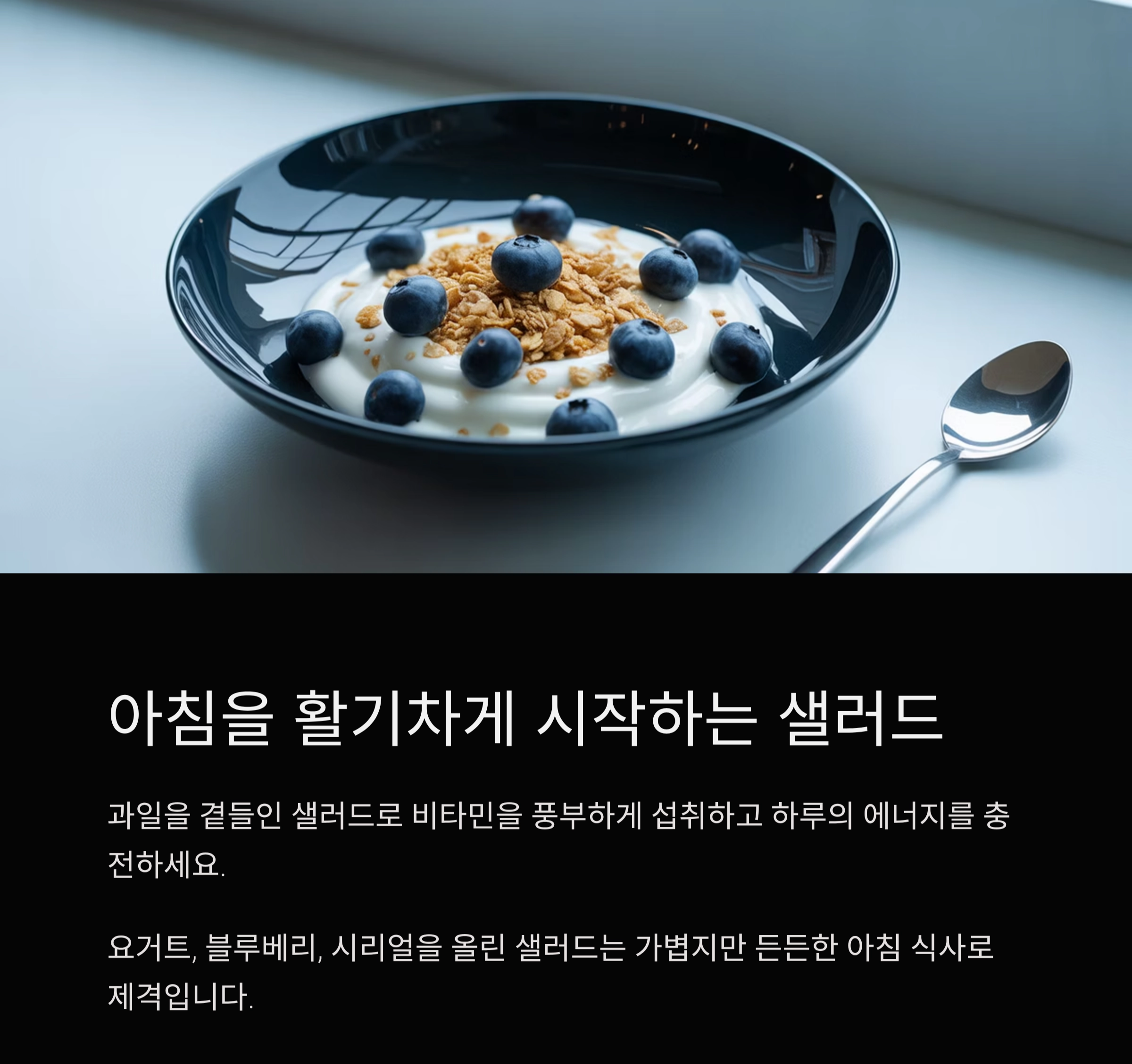 여름철 상쾌한 도전, 1일 1샐러드 건강 챌린지