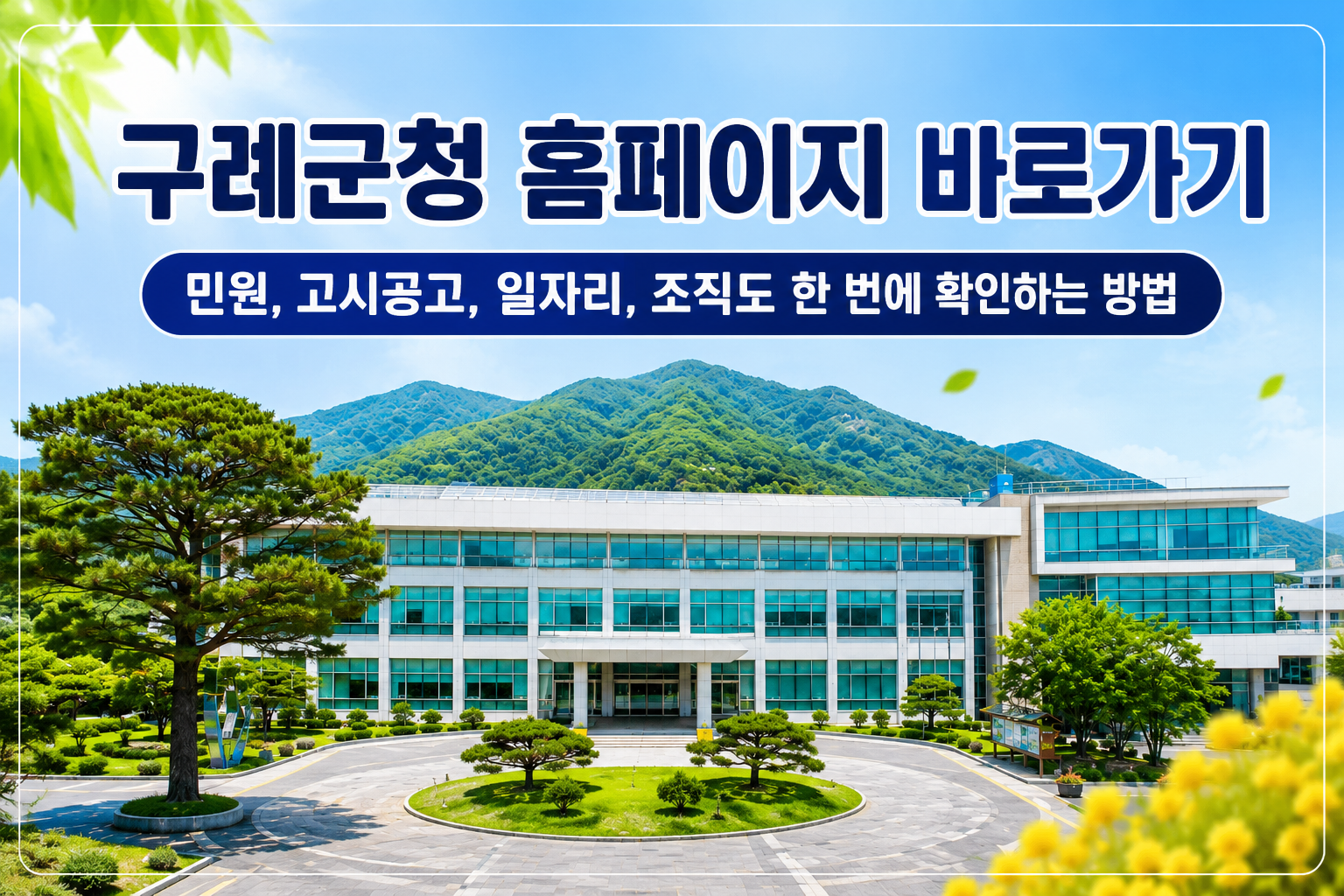 구례군청 홈페이지 바로가기｜민원, 고시공고, 일자리, 조직도 한 번에 확인하는 방법 관련 사진