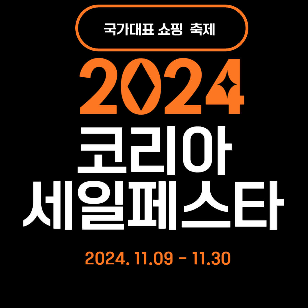 코리아 세일 페스타