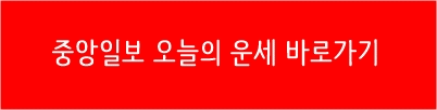 중앙일보 오늘의 운세