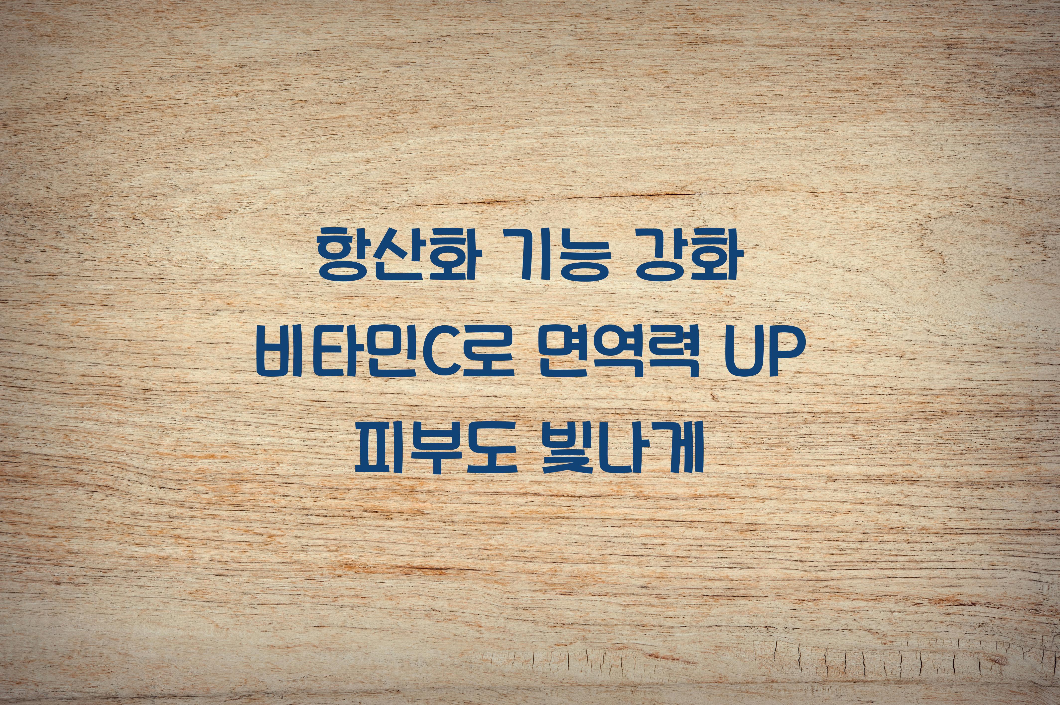 항산화 기능 강화 비타민C