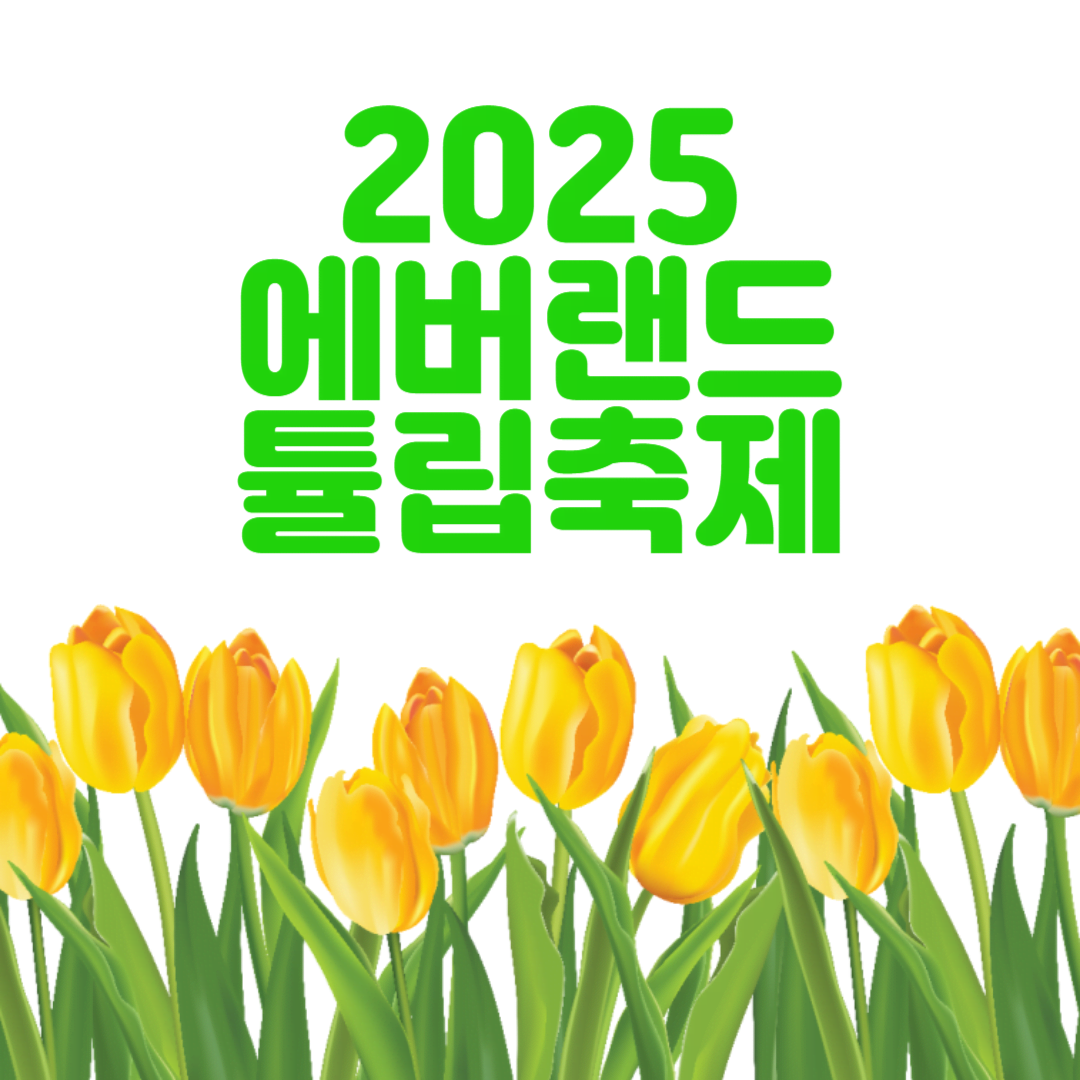 2025 에버랜드 튤립 축제 기간, 입장료, 꿀팁 & 예약 방법 총정리!
