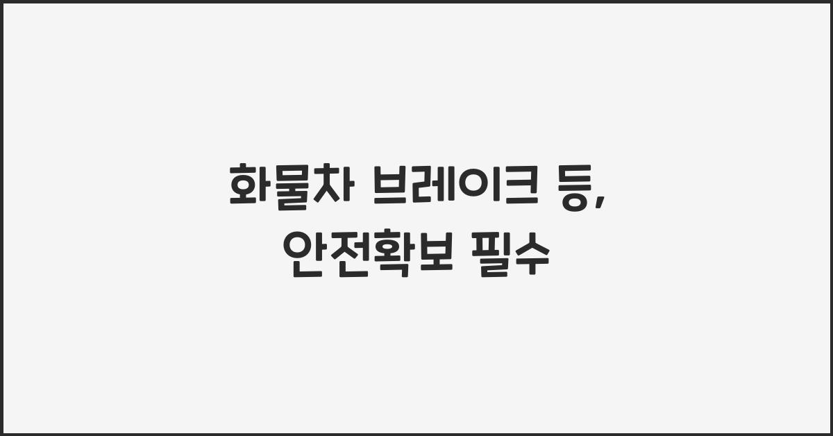 화물차 브레이크 등