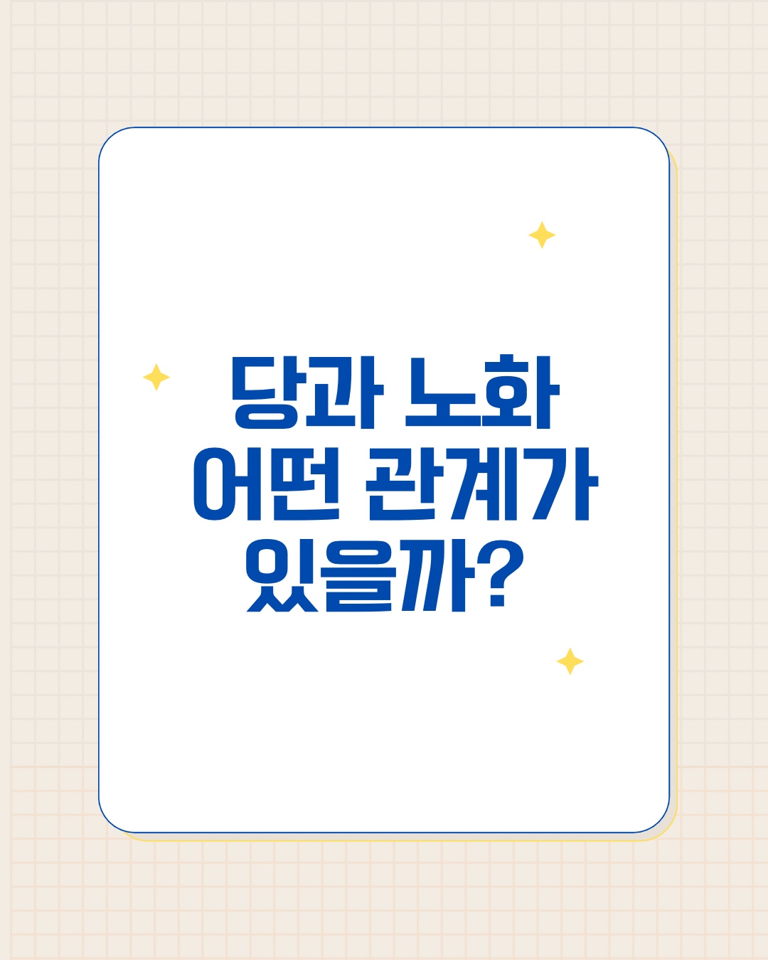 당과 노화의 관계 타이포그래피