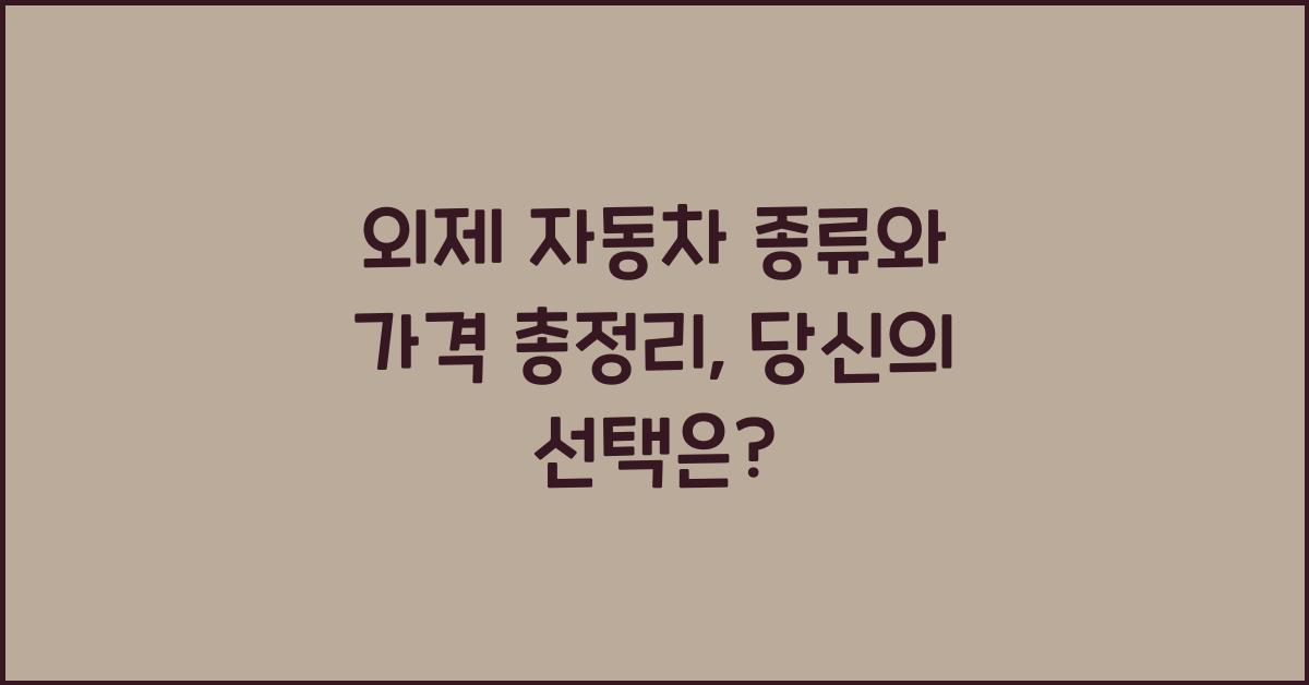 외제 자동차 종류와 가격 총정리