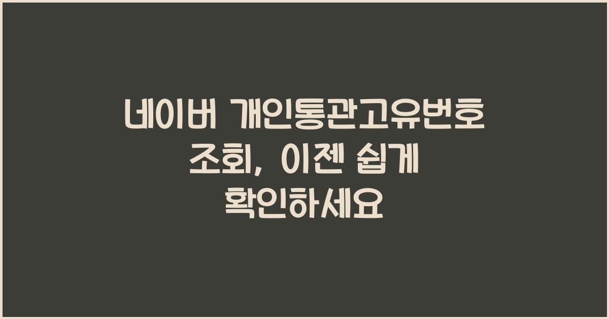네이버 개인통관고유번호 조회