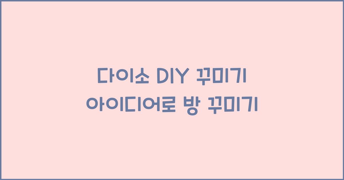 다이소 DIY 꾸미기