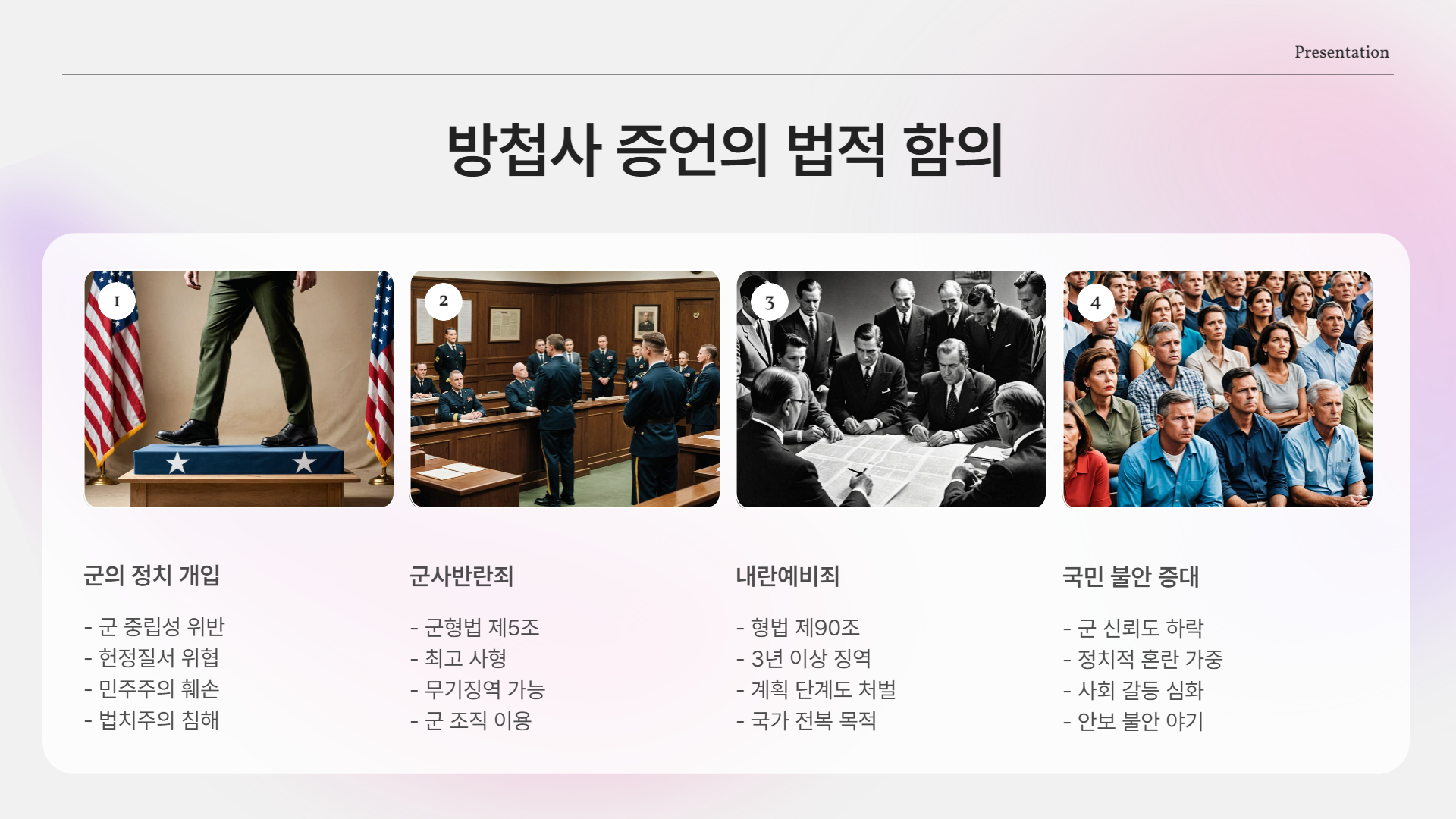 지금의 방첩사 증언이 중요한 이유