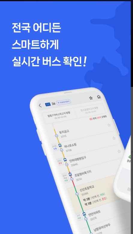전국 스마트 버스 앱, 버스 노선도, 실시간 도착시간, 현재 위치 조회
