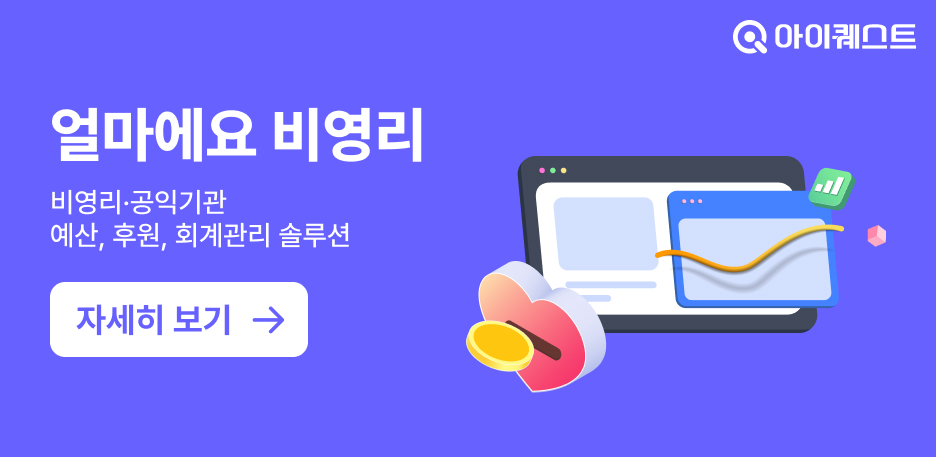 아이퀘스트 비영리 전문 ERP [얼마에요 비영리] 기능소개