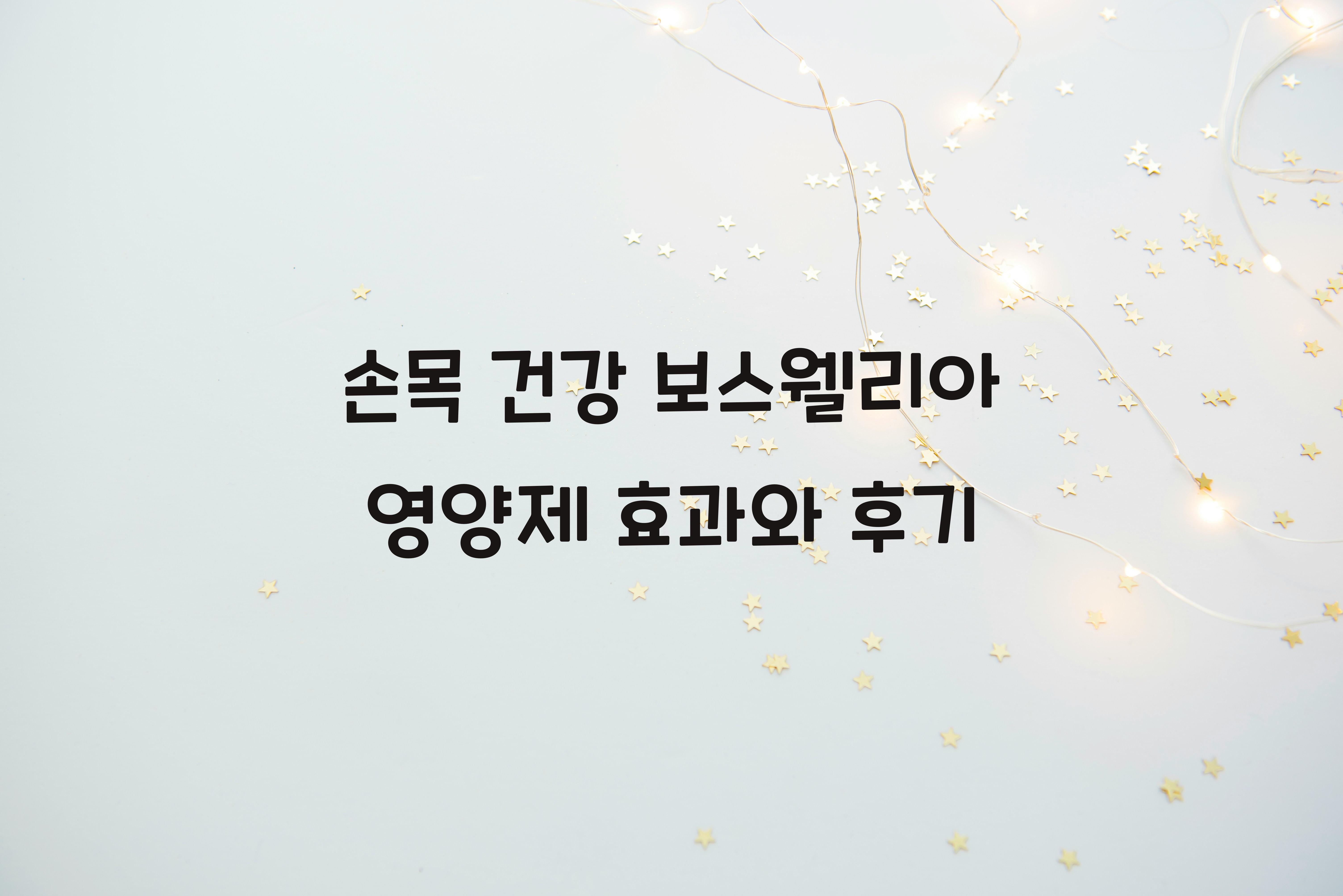 손목 건강 보스웰리아 영양제
