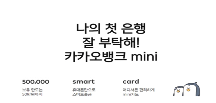  카카오뱅크 미니(mini)카드 자주하는 질문 모음 