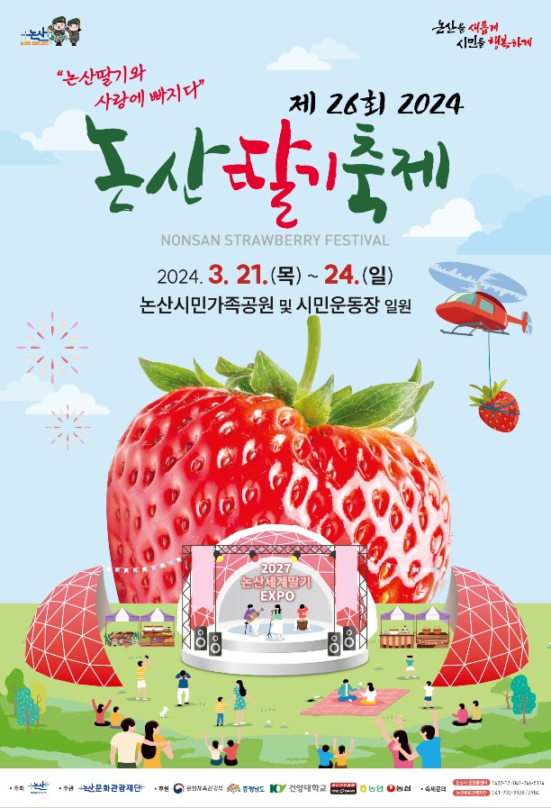 제 26회 '논산 딸기 축제'