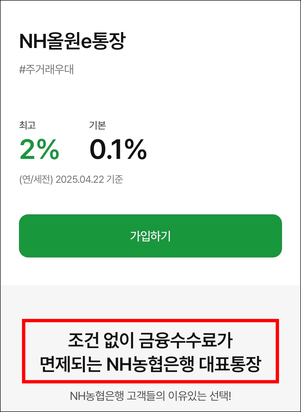 농협은행의 조건 없이 금융 수수료가 면제되는 대표 통장 상품 중 하나인 NH올원e통장 안내