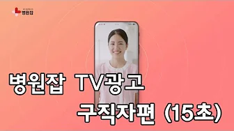 병원잡 TV광고 - 구직자편