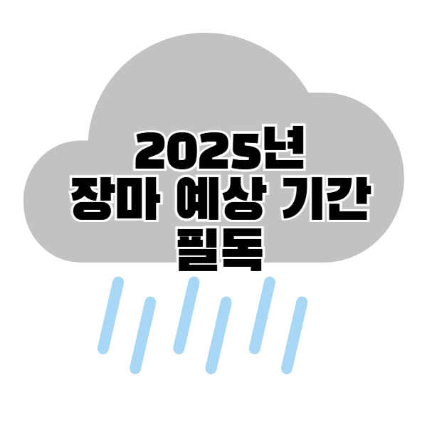 장마 예상 기간 2025년