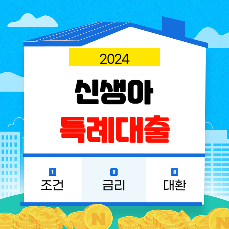 신생아 특례대출 조건 금리