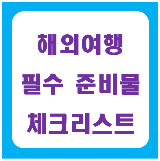 해외여행 준비물