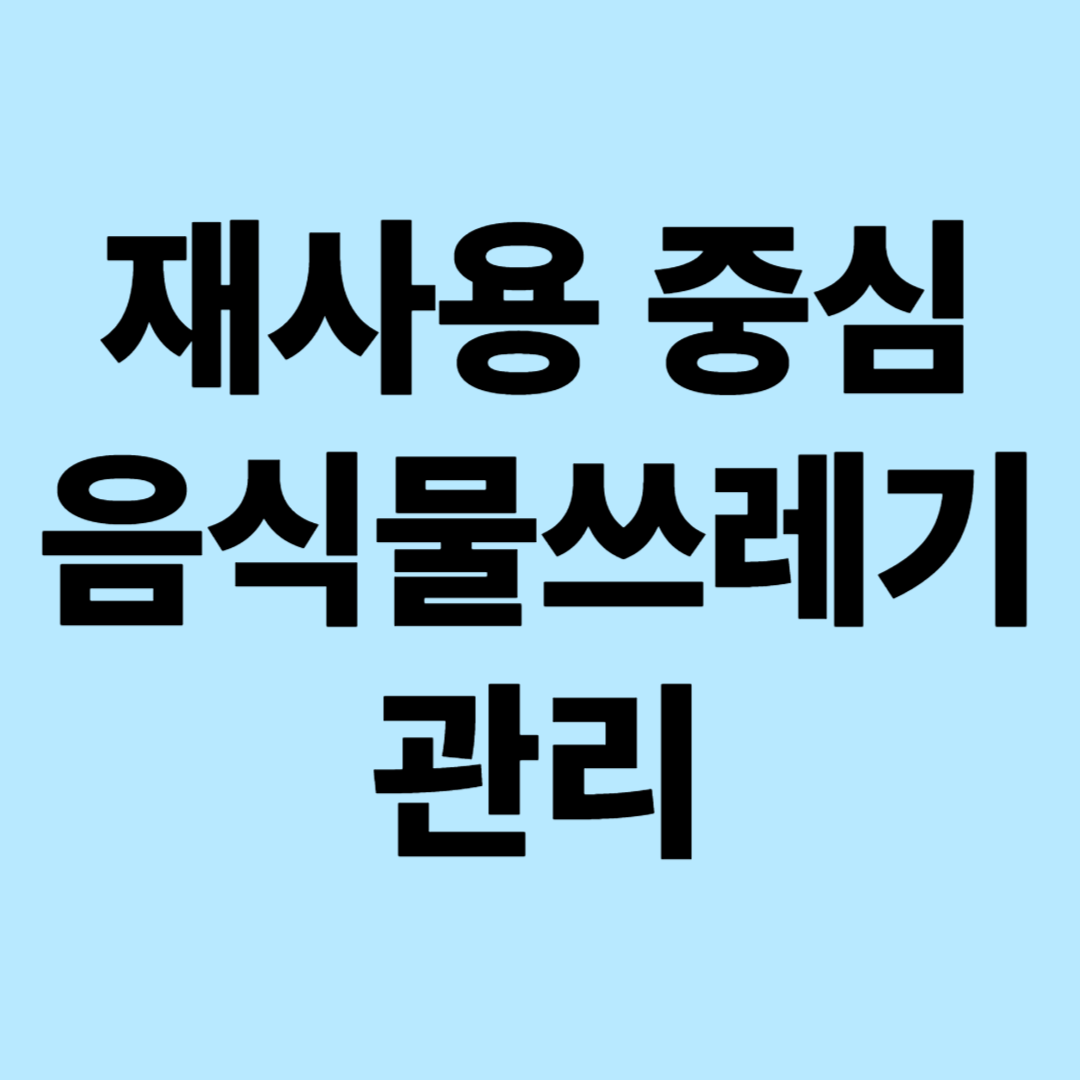 재사용 중심 음식물 쓰레기 관리 매뉴얼