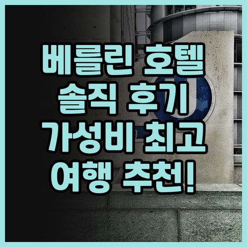 베를린 호텔 추천 노보텔 스위트 베를..
