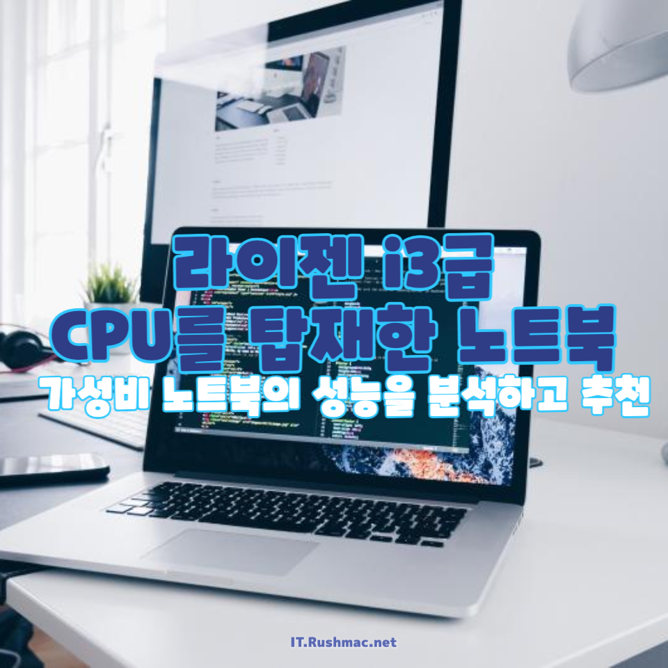 라이젠 3급, i3급 CPU를 탑재한 노트북