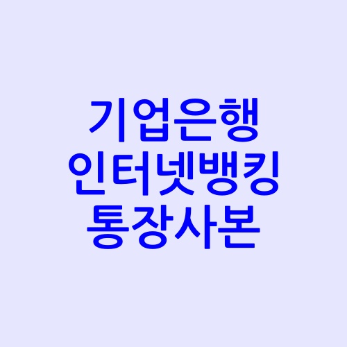 기업은행 인터넷뱅킹 통장사본을 출력하는 과정을 설명하는 대표 안내 이미지