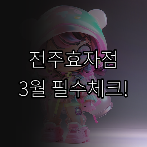 홈플러스 전주효자점 3월 운영 일정과..