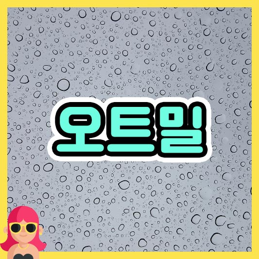 섬네일 오트밀