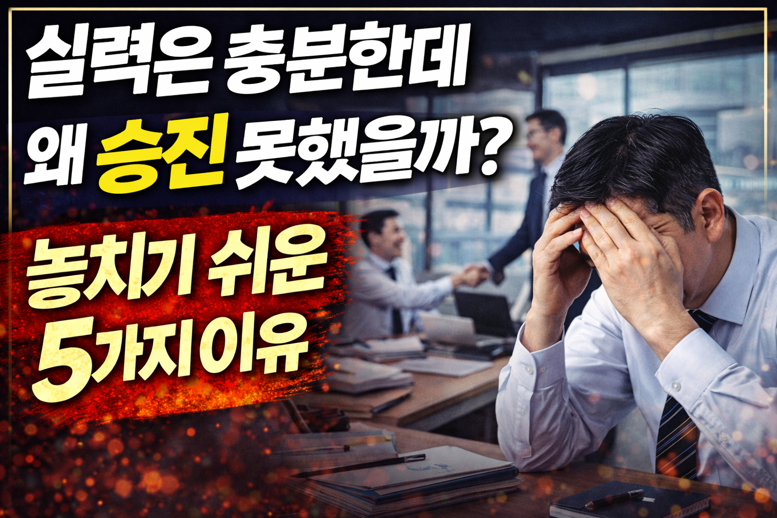 실력은 충분한데 왜 승진 못했을까? 놓치기 쉬운 5가지 이유