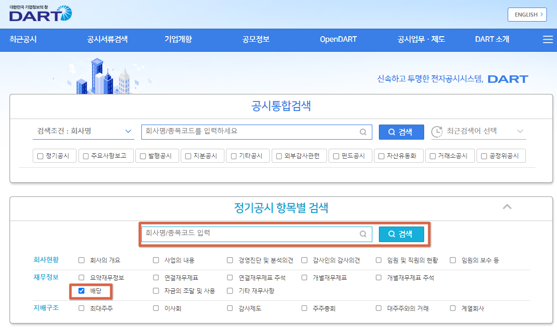 DART 배당 이력 확인