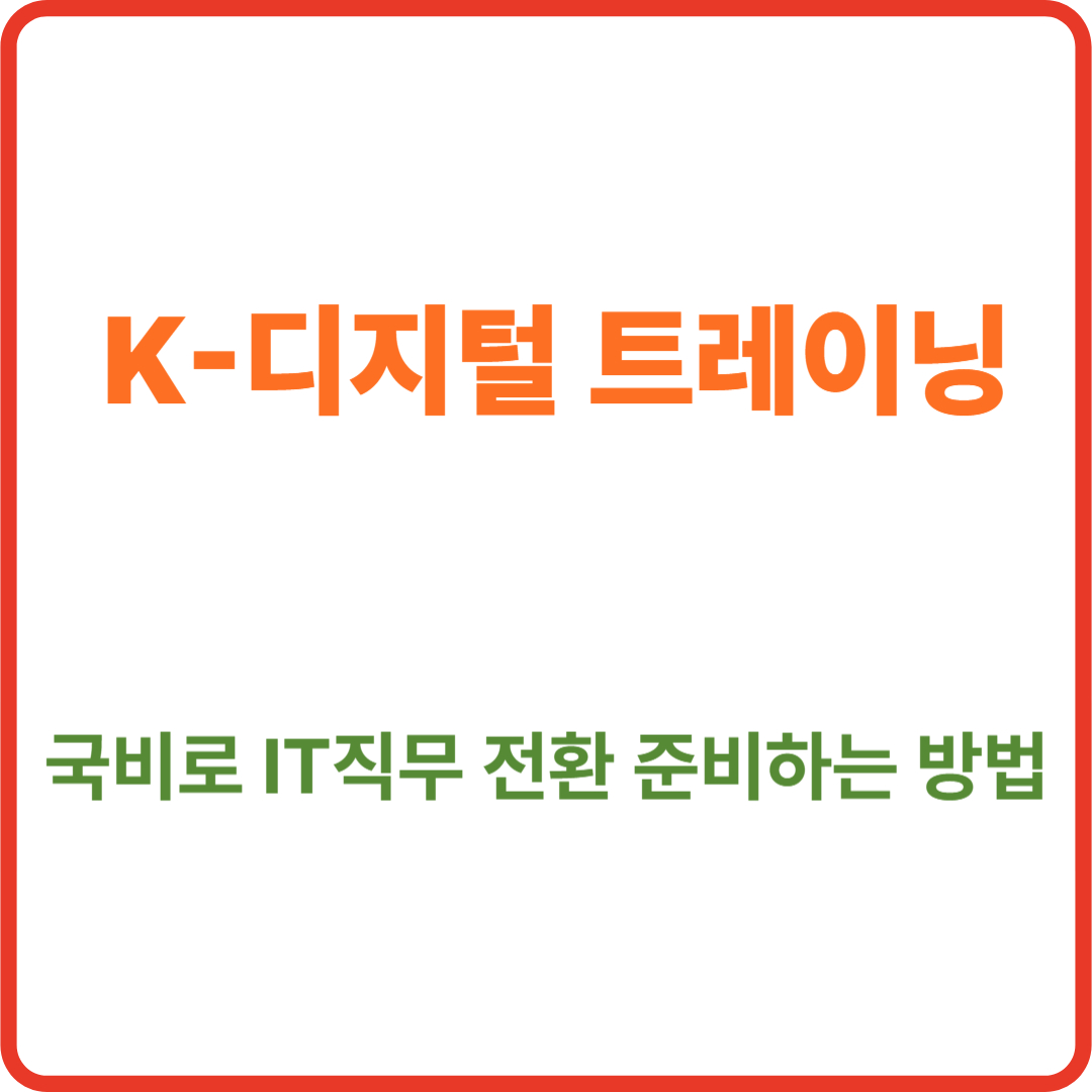 K-디지털 트레이님 [국비로 IT직무전환 준비하는 방법