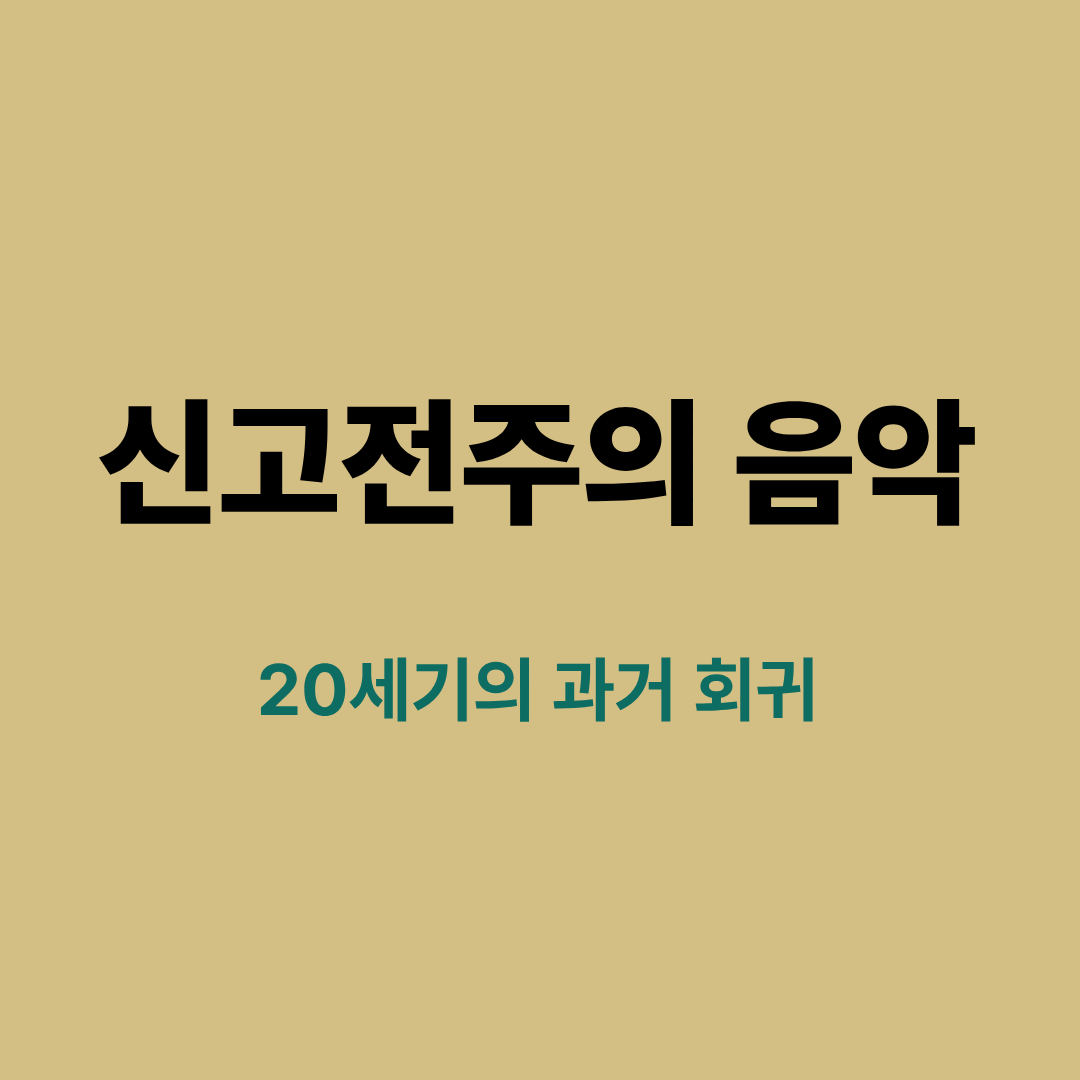 무대 위에서 작은 오케스트라가 연주하며 과거 고전주의 양식을 떠올리게 하는 장면